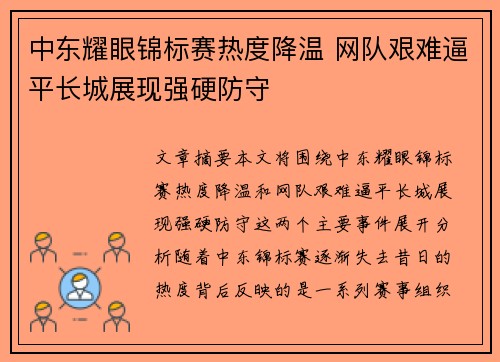 中东耀眼锦标赛热度降温 网队艰难逼平长城展现强硬防守