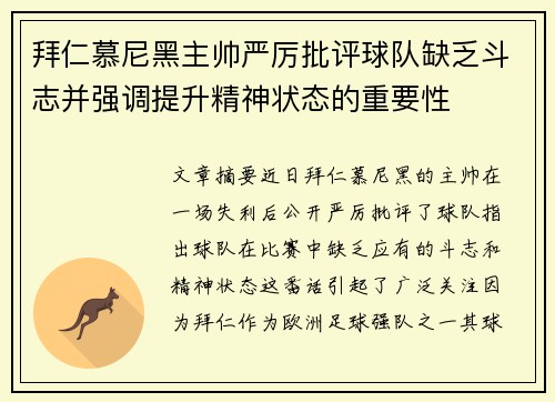 拜仁慕尼黑主帅严厉批评球队缺乏斗志并强调提升精神状态的重要性