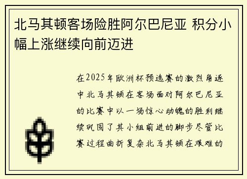 北马其顿客场险胜阿尔巴尼亚 积分小幅上涨继续向前迈进