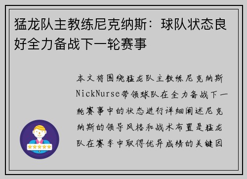 猛龙队主教练尼克纳斯：球队状态良好全力备战下一轮赛事