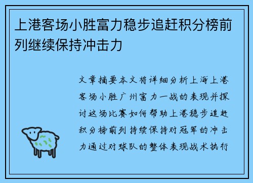 上港客场小胜富力稳步追赶积分榜前列继续保持冲击力